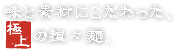 味と素材にこだわった、極上の淡々麺