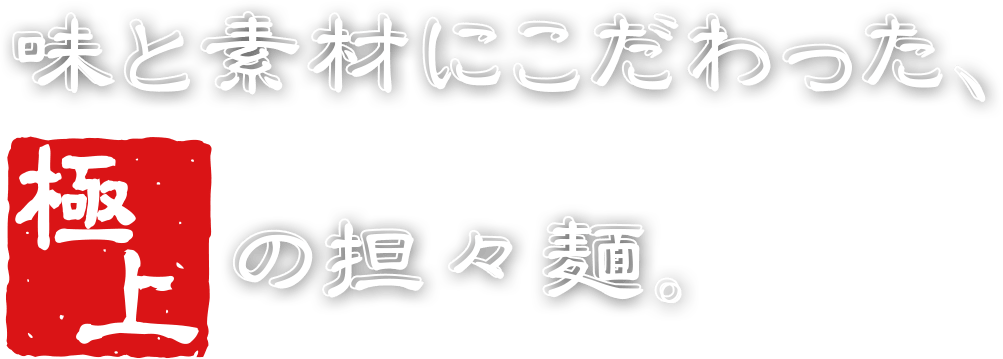 味と素材にこだわった、極上の淡々麺