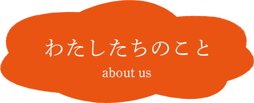 わたしたちのこと about us